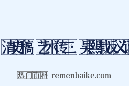 清史稿·艺术传二·吴熙载反义词是什么意思的图片
